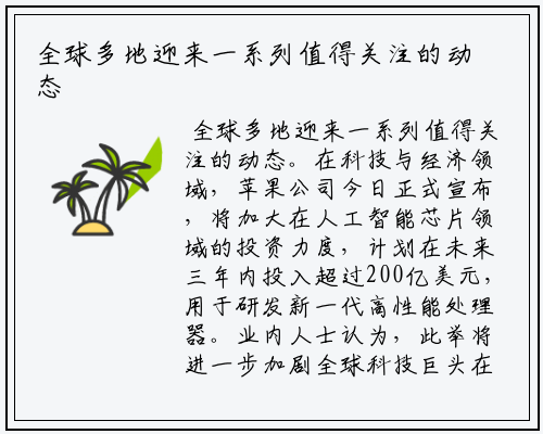 全球多地迎来一系列值得关注的动态